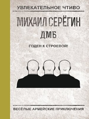 cover image of Годен к строевой!